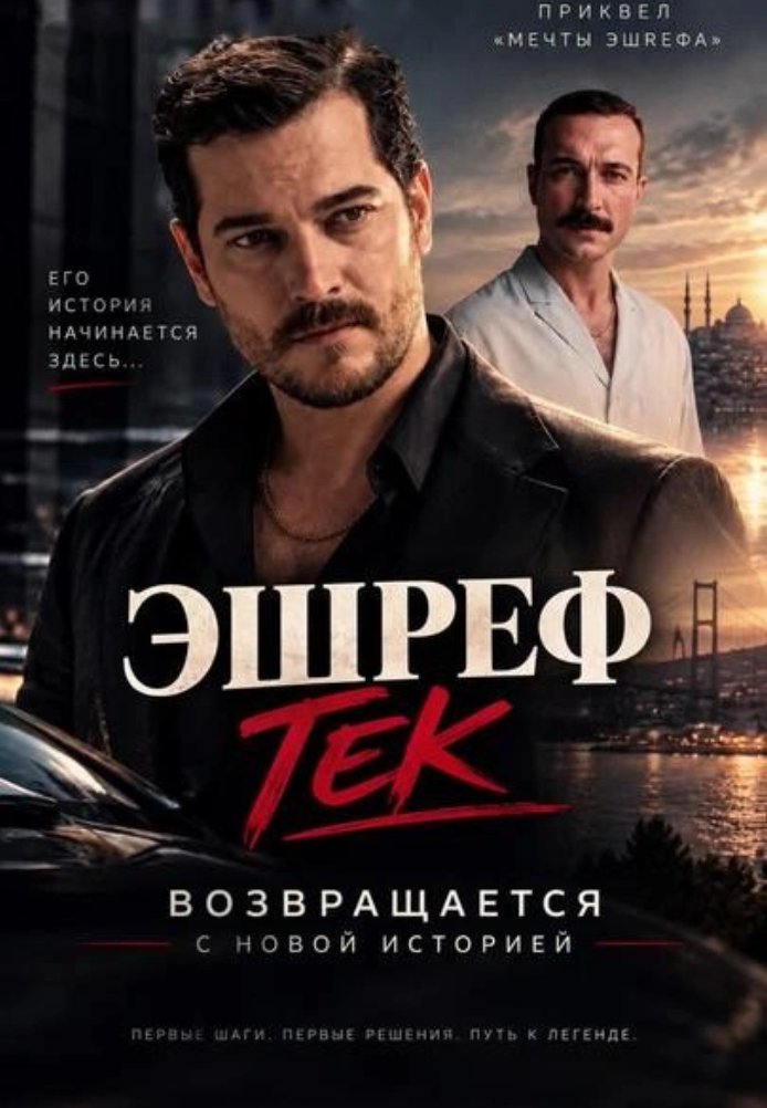 Эшреф Тек