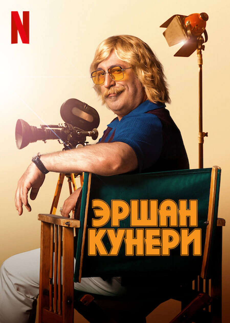 Эршан Кюнери